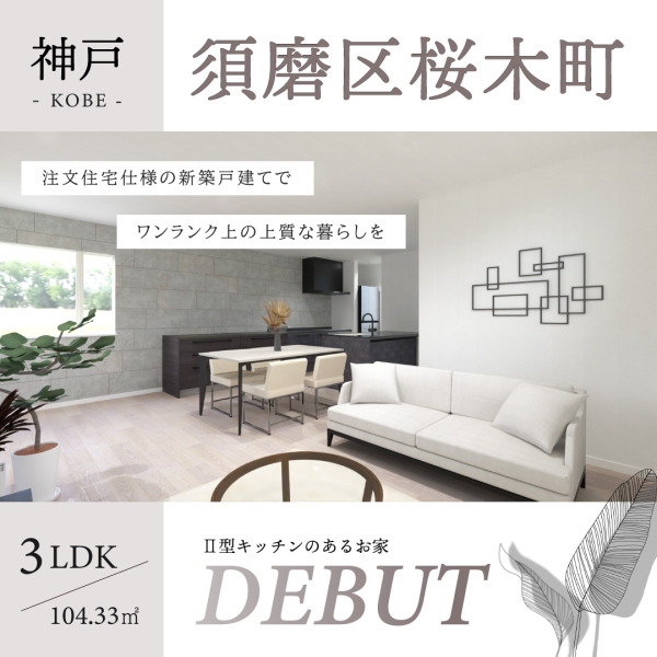【神戸市須磨区桜木町　新築戸建て】販売開始のお知らせ